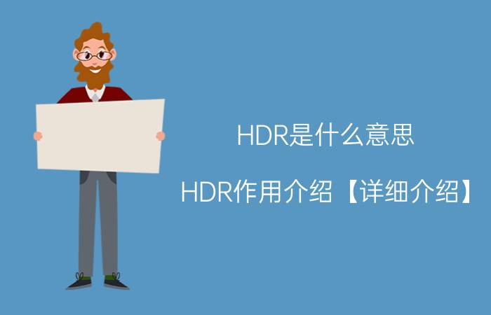 HDR是什么意思 HDR作用介绍【详细介绍】